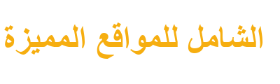 دليل المواقع العربية المميزة